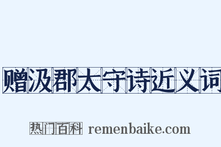 赠汲郡太守诗近义词是什么意思的图片